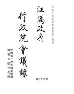 汪伪政府行政院会议录 第25册