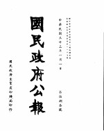 国民政府公报 第583号 民国三十三年一月一日