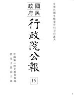 行政院公报 第154号 中华民国十九年五月二十八日