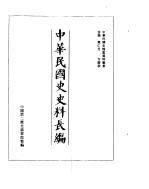 中华民国史史料长编 民国35年 2