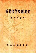 药物化学实验讲义 药剂专业用
