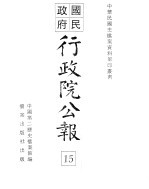 行政院公报 第111号 中华民国十八年十二月二十五日