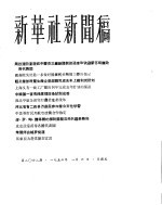 新华社新闻稿 1956年1月6日
