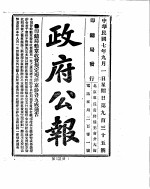 政府公报 1918年09月