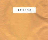 李复堂写生册