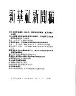 新华社新闻稿 1956年1月3日