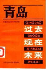青岛 过去·现在·未来