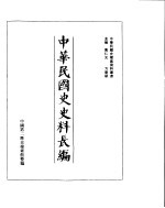 中华民国史史料长编 民国十三年 1