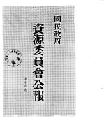 国民政府资源委员会公报 第14卷 中华民国37年 01-06 月