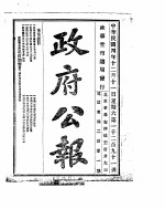 政府公报 1915年12月 2