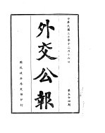 外交公报 12月 下