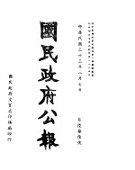 国民政府公报 第676号 民国三十三年八月七日