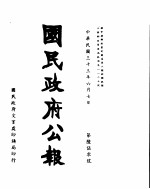 国民政府公报 第650号 民国三十三年六月七日