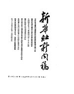 新华社新闻稿 1954年7月14日