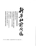 新华社新闻稿 1954年4月13日