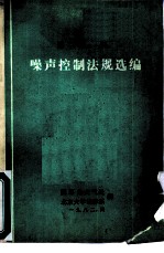 国内外噪声控制法规选编