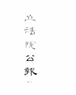 立法院公报 1941年04月-1941年07月