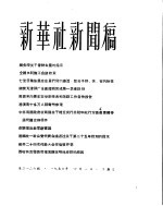 新华社新闻稿 1956年4月1日