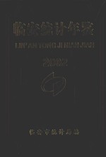 临安市统计年鉴 2002