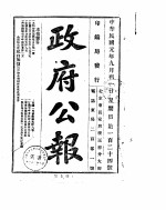 政府公报 1912年09月
