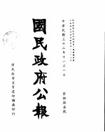一国民政府公报 第五五七号 民国三十二年十一月一日