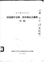 凉山彝族自治州 昭觉县好谷乡、四开乡社会调查 初稿