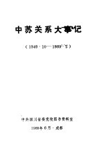 中苏关系大事记 1949.10-1989.5
