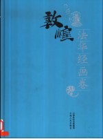 法华经画卷