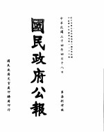 国民政府公报 第784号 民国三十四年四月十八日