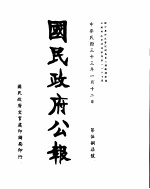 国民政府公报 第587号 民国三十三年一月十二日