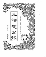立法院公报 1939年09月-1940年05月