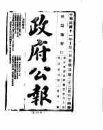 政府公报 1922年10月