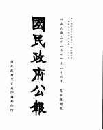 国民政府公报 第568号 民国三十二年十一月二十六日