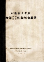 放射医士专业教学仪器 设备装备标准草案