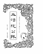 立法院公报 1940年11月-1941年03月