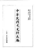 中华民国史史料长编 民国十七年