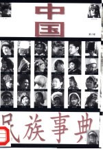 中国民族事典 第2卷