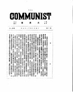 共产党 第1号 1920年11月
