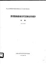 西双版纳傣族封建婚姻试解 初稿