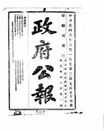 政府公报 1917年08月 1