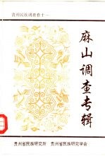 贵州民族调查 麻山调查专辑 之十一