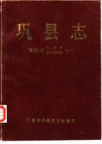 清·乾隆十年、五十四年巩县志 清·乾隆五十四年本