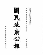 国民政府公报 第590号 民国三十三年一月十九日