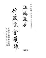 汪伪政府行政院会议录 第9册