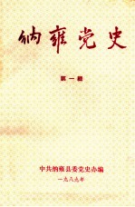 纳雍党史 第1辑