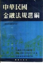 中华民国金融法规档案资料选编 上