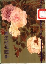 中国古代绘画·清代花鸟