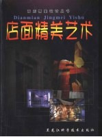 店面精美艺术