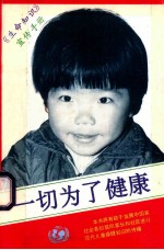 《生命知识》宣传手册 一切为了健康