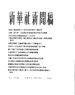 新华社新闻稿 1956年4月15日